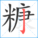 糠笔顺分解图片13