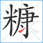 糠笔顺分解图片15