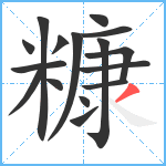 糠笔顺分解图片16