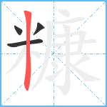 糠笔顺分解图片4