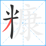 糠笔顺分解图片5