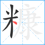 糠笔顺分解图片6