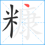 糠笔顺分解图片7