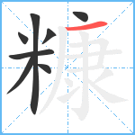 糠笔顺分解图片8