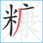 糠笔顺分解图片9