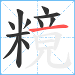 糡笔顺分解图片11