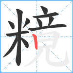 糡笔顺分解图片12