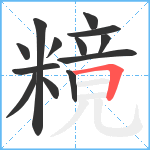 糡笔顺分解图片13