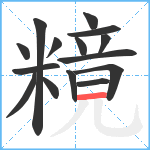 糡笔顺分解图片15