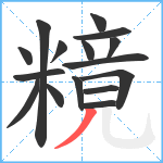 糡笔顺分解图片16