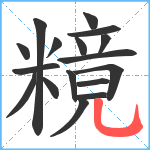 糡笔顺分解图片17