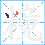 糡笔顺分解图片2