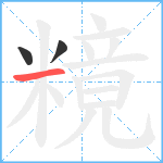 糡笔顺分解图片3