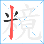 糡笔顺分解图片4