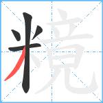 糡笔顺分解图片5