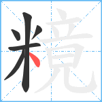 糡笔顺分解图片6