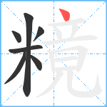 糡笔顺分解图片7