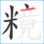 糡笔顺分解图片8