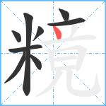 糡笔顺分解图片9