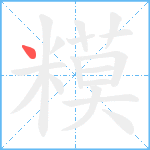 糢笔顺分解图片1