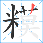 糢笔顺分解图片10