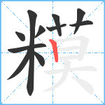 糢笔顺分解图片11