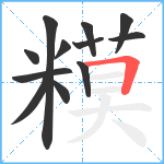 糢笔顺分解图片12