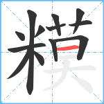 糢笔顺分解图片13