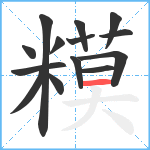 糢笔顺分解图片14