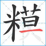 糢笔顺分解图片15