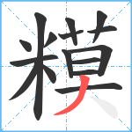 糢笔顺分解图片16