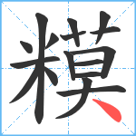 糢笔顺分解图片17