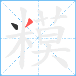 糢笔顺分解图片2