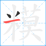 糢笔顺分解图片3