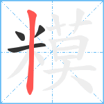 糢笔顺分解图片4