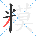 糢笔顺分解图片5