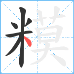 糢笔顺分解图片6