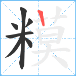 糢笔顺分解图片7