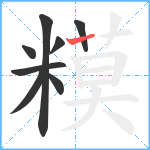 糢笔顺分解图片8