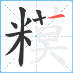 糢笔顺分解图片9