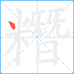 糣笔顺分解图片1