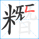 糣笔顺分解图片12