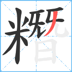 糣笔顺分解图片13