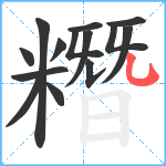 糣笔顺分解图片14