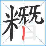 糣笔顺分解图片15