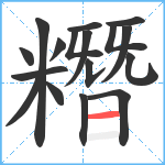 糣笔顺分解图片17