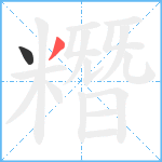 糣笔顺分解图片2