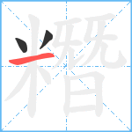 糣笔顺分解图片3