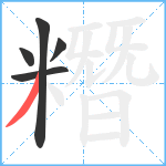 糣笔顺分解图片5