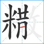 糤笔顺分解图片13